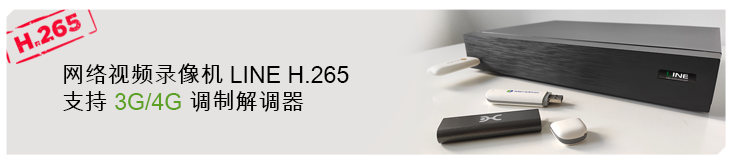 网络视频录像机 Line H.265：支持 3G/4G 调制解调器
